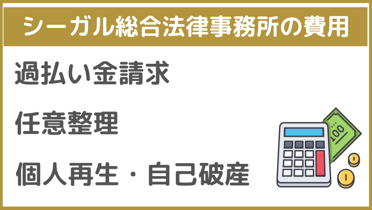 シーガル総合法律事務所の費用