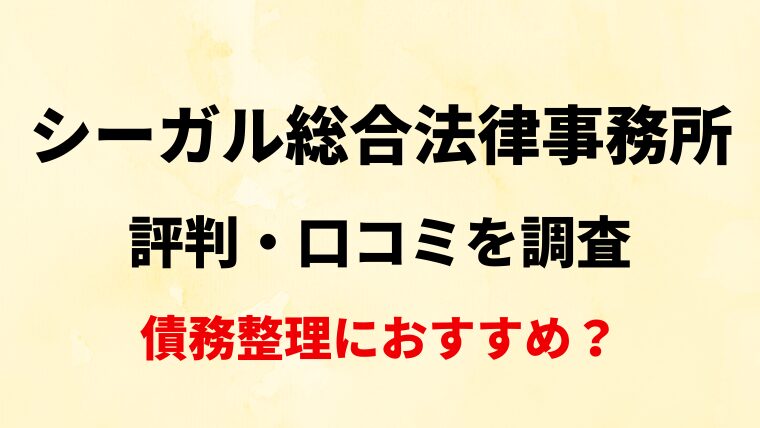 シーガル総合法律事務所評判・口コミ