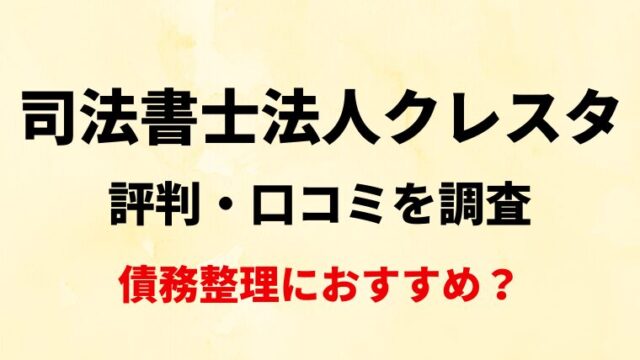 司法書士法人クレスタ評判・口コミ