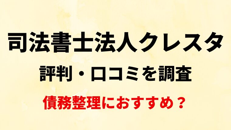 司法書士法人クレスタ評判・口コミ