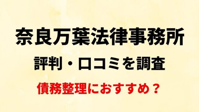 奈良万葉法律事務所