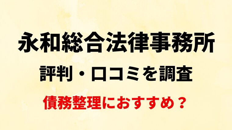 永和総合法律事務所