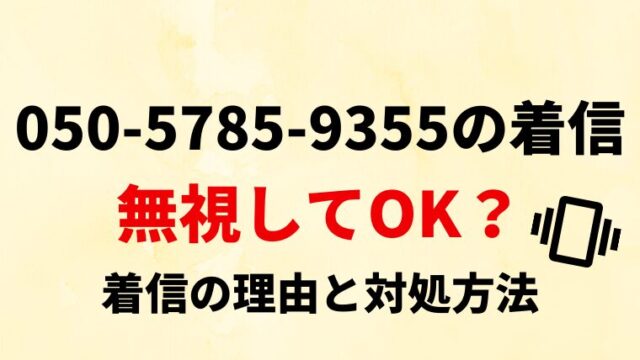 【無視してOK？】05057859355からの着信の理由と対処法