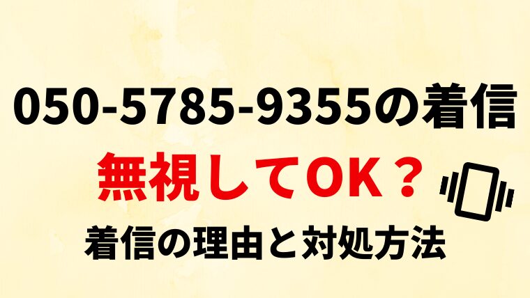 【無視してOK？】05057859355からの着信の理由と対処法
