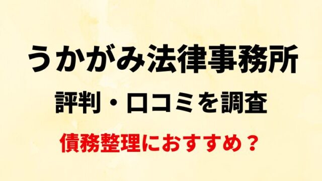 うかがみ法律事務所評判・口コミを調査