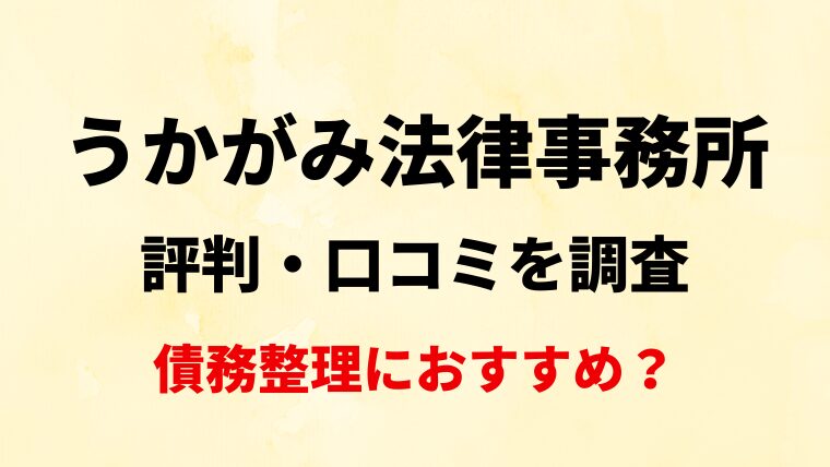 うかがみ法律事務所評判・口コミを調査