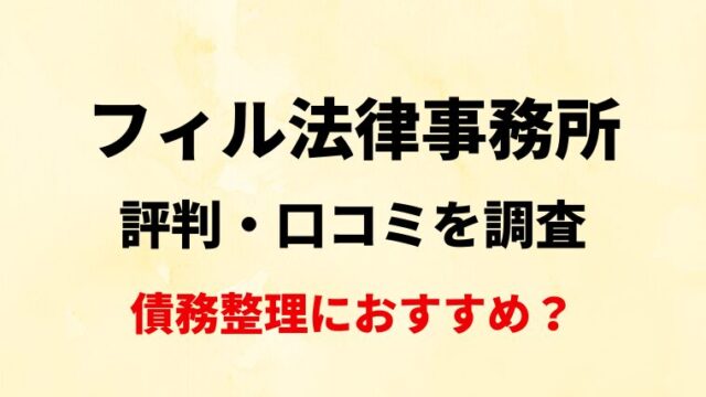 フィル法律事務所評判・口コミを調査