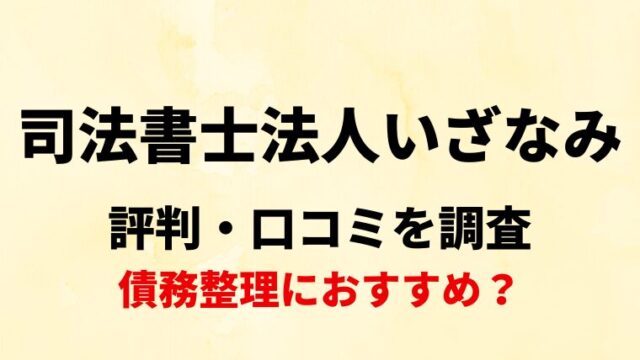 司法書士法人いざなみの口コミ・レビューを調査！債務整理におすすめ？