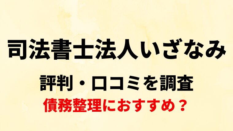 司法書士法人いざなみの口コミ・レビューを調査！債務整理におすすめ？