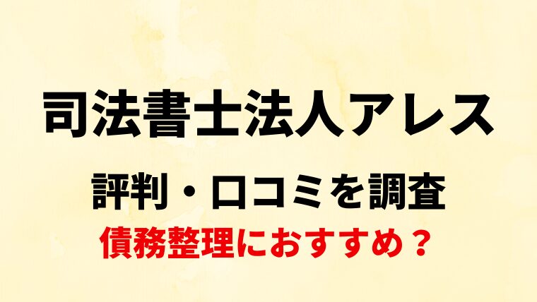 司法書士法人アレスの口コミ・レビューを調査！債務整理におすすめ？