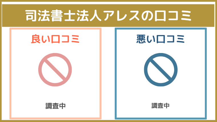 司法書士法人アレスの評判・口コミ・レビュー