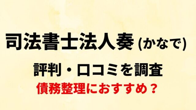 司法書士法人奏(かなで)の評判・口コミを調査！借金減額診断は利用して大丈夫？
