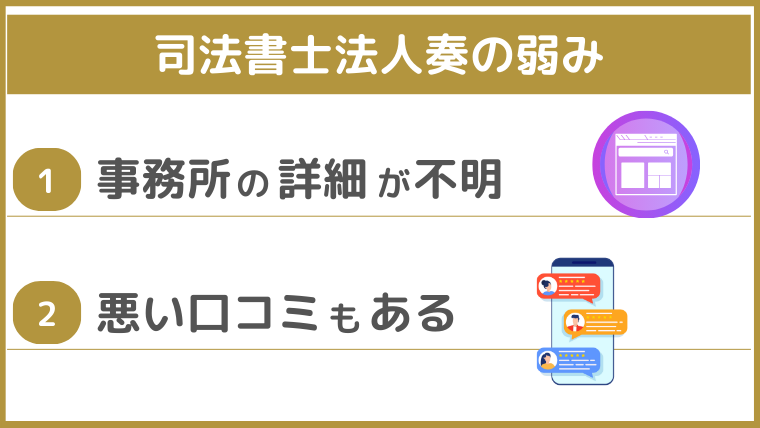 司法書士法人奏の弱み