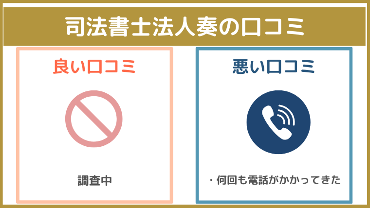 司法書士法人奏の評判・口コミ・レビュー