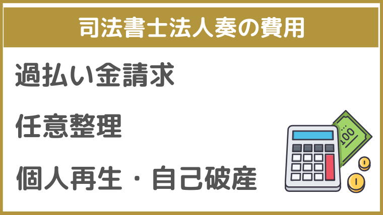 司法書士法人奏の費用