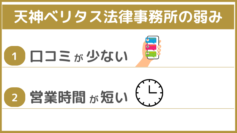 天神ベリタス法律事務所の弱み