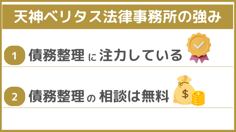 天神ベリタス法律事務所の強み