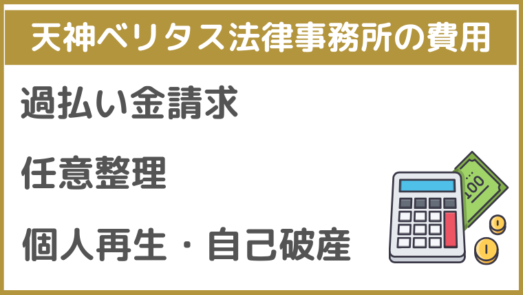 天神ベリタス法律事務所の費用