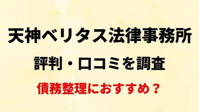 天神ベリタス法律事務所評判・口コミを調査