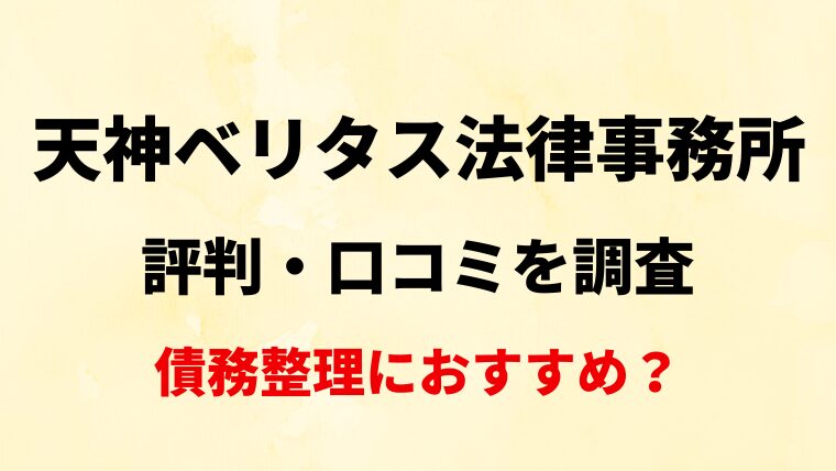 天神ベリタス法律事務所評判・口コミを調査