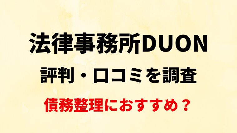 法律事務所DUON評判・口コミを調査