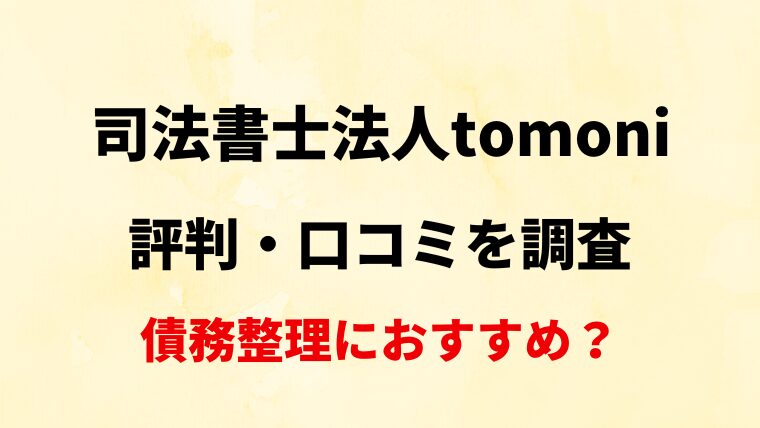 司法書士法人tomoni