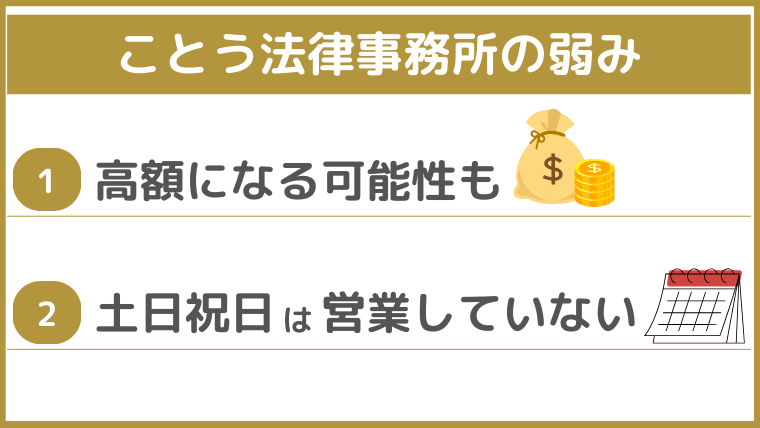 ことう法律事務所の弱み