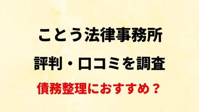 ことう法律事務所(滋賀)の評判・口コミ・レビューを調査！債務整理におすすめ？
