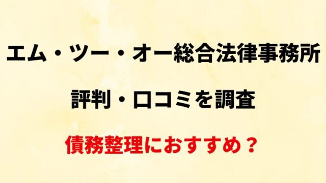 エム・ツー・オー総合法律事務所(千代田区)の評判・口コミ・レビューを調査！債務整理におすすめ？
