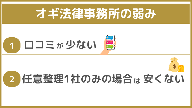 オギ法律事務所の弱み
