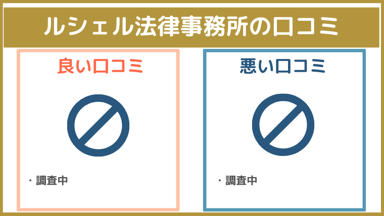 ルシェル法律事務所の評判・口コミ・レビュー