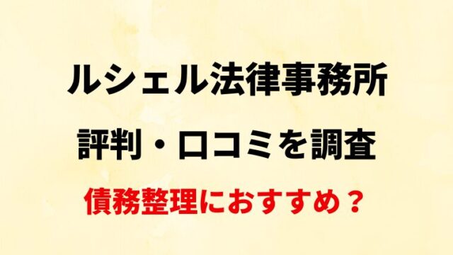 ルシェル法律事務所(港区)の評判・口コミ・レビューを調査！債務整理におすすめ？