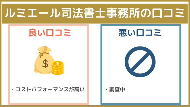 ルミエール司法書士事務所の評判・口コミ・レビュー