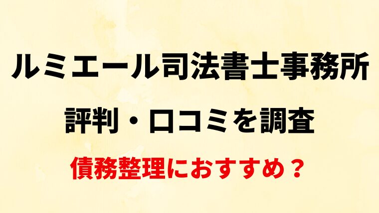 ルミエール司法書士事務所(八王子)の評判・口コミ・レビューを調査！債務整理におすすめ？