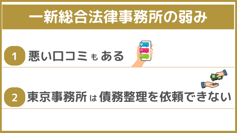 一新総合法律事務所の弱み