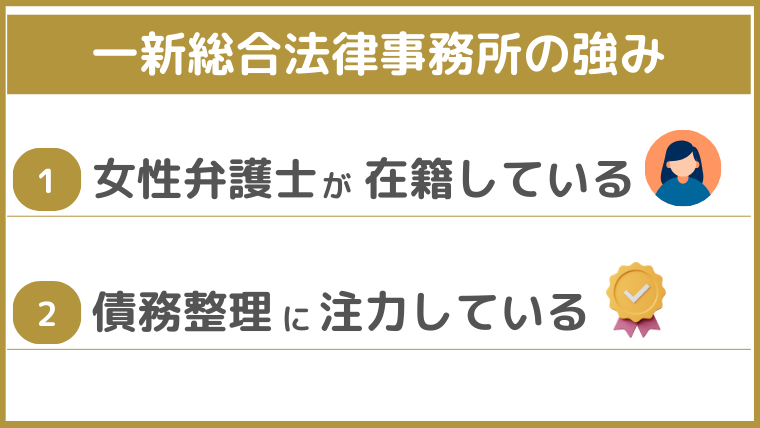 一新総合法律事務所の強み
