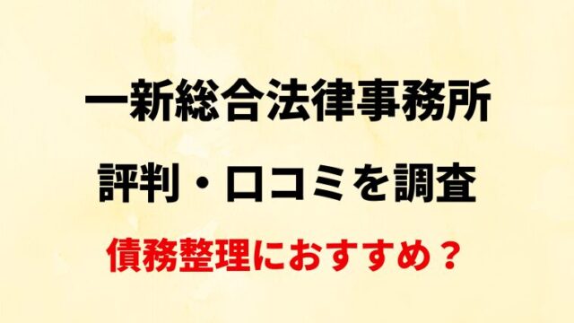 一新総合法律事務所(新潟)の評判・口コミ・レビューを調査！債務整理におすすめ？