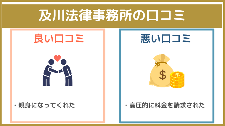 及川法律事務所の評判・口コミ・レビュー