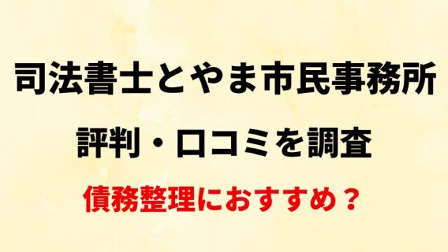 司法書士とやま市民事務所(富山)の評判・口コミ・レビューを調査！債務整理におすすめ？