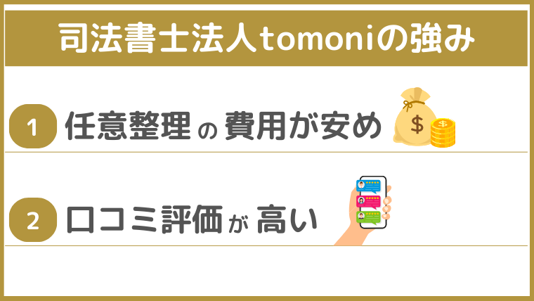 司法書士法人tomoniの強み