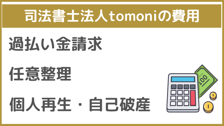 司法書士法人tomoniの費用