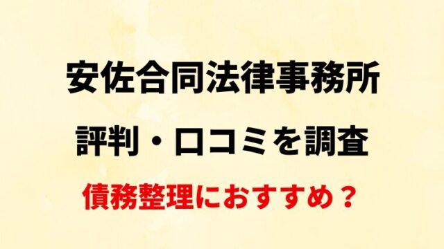 安佐合同法律事務所(広島)の評判・口コミ・レビューを調査！債務整理におすすめ？