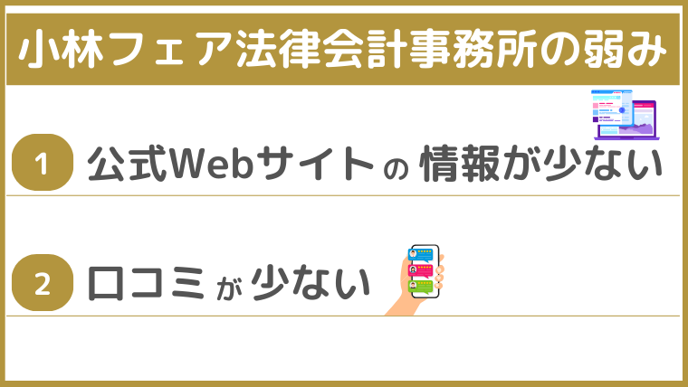 小林フェア法律会計事務所の弱み