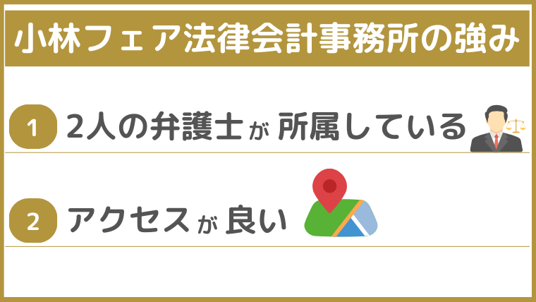 小林フェア法律会計事務所の強み