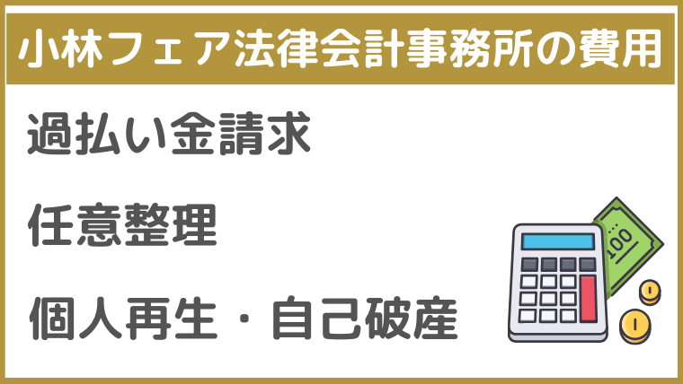 小林フェア法律会計事務所の費用