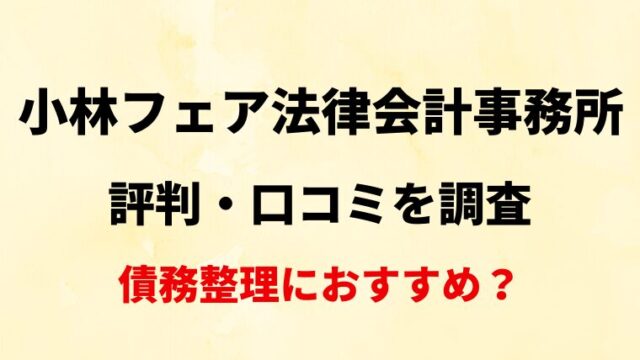 小林フェア法律会計事務所(東京)の評判・口コミ・レビューを調査！債務整理におすすめ？