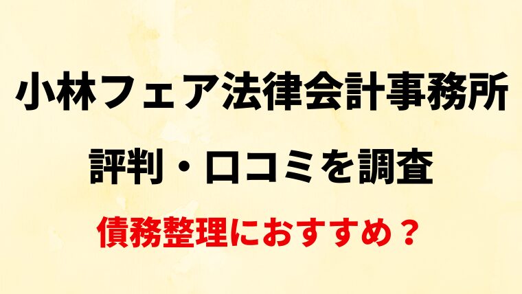 小林フェア法律会計事務所(東京)の評判・口コミ・レビューを調査！債務整理におすすめ？