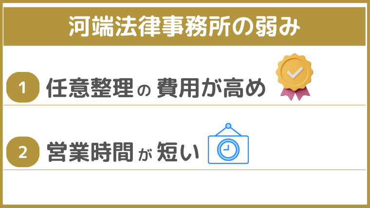 河端法律事務所の弱み