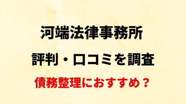 河端法律事務所(岡山)の評判・口コミ・レビューを調査！債務整理におすすめ？