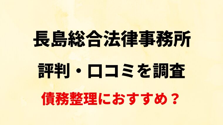 長島総合法律事務所(船橋)の評判・口コミ・レビューを調査！債務整理におすすめ？
